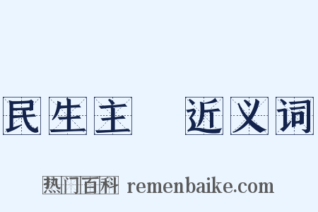 民生主義近义词是什么意思的图片
